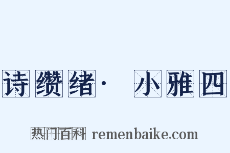 诗缵绪·小雅四是什么意思的图片